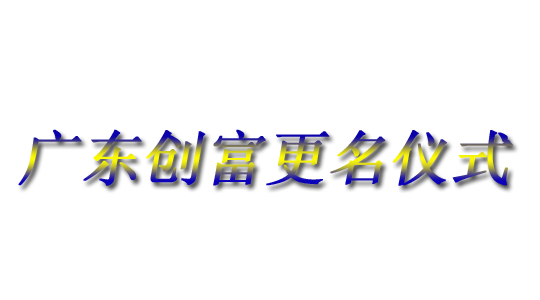 Guangdong Chuangfu Metal Manufacturing Co., Ltd. | Guangdong Chuangfu Official Website | Guangdong Chuangfu | Guangdong Chuangfu Metal | Chuangfu Metal | Chuangfu official website: www.fumaisi.com